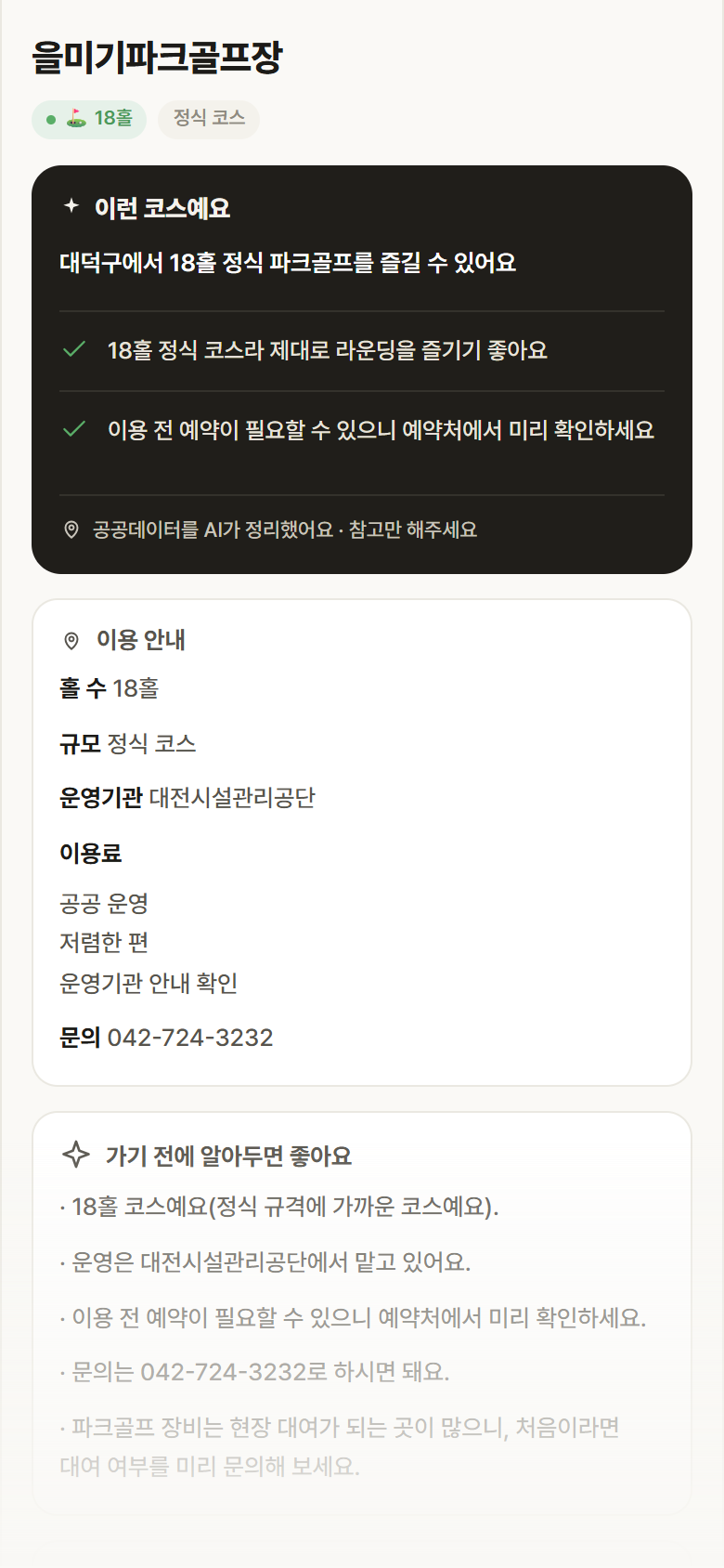 대전 대덕구 을미기파크골프장 파크골프장 안내