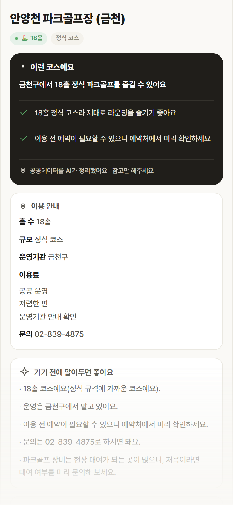 서울 금천구 안양천 파크골프장 (금천) 파크골프장 안내