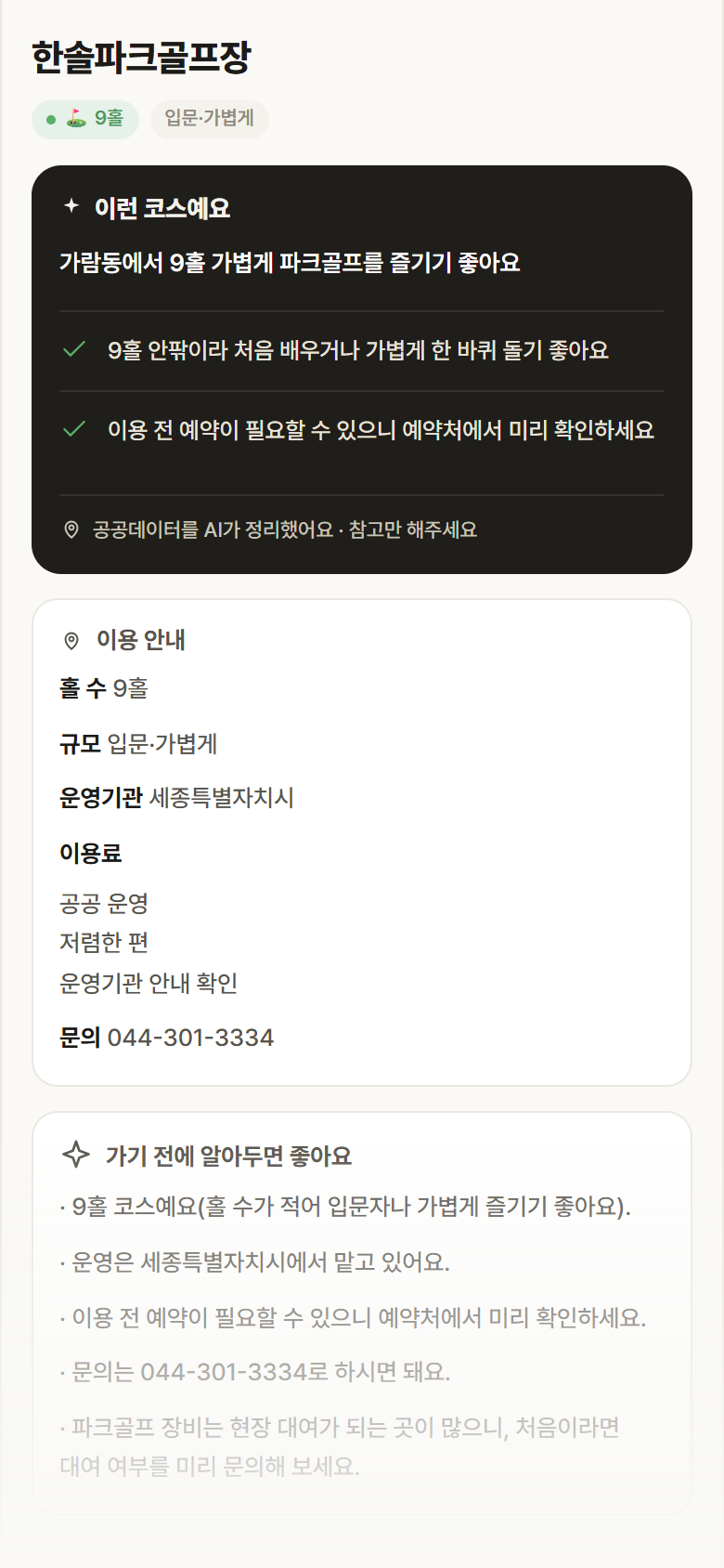 한솔파크골프장 · 공공놀이터 세종 가람동 한솔파크골프장 파크골프장 안내