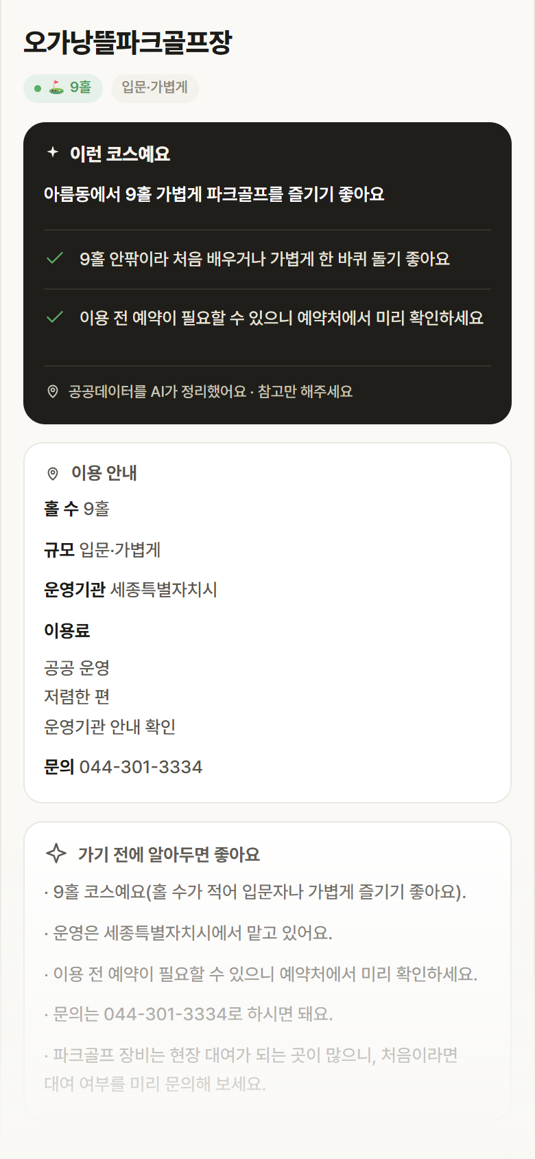 오가낭뜰파크골프장 · 공공놀이터 세종 아름동 오가낭뜰파크골프장 파크골프장 안내