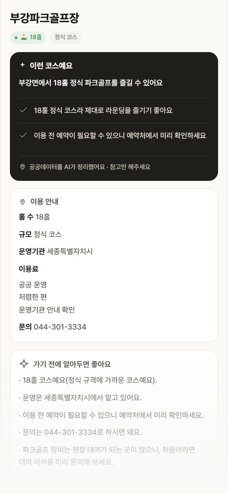 부강파크골프장 · 공공놀이터 세종 부강면 부강파크골프장 파크골프장 안내