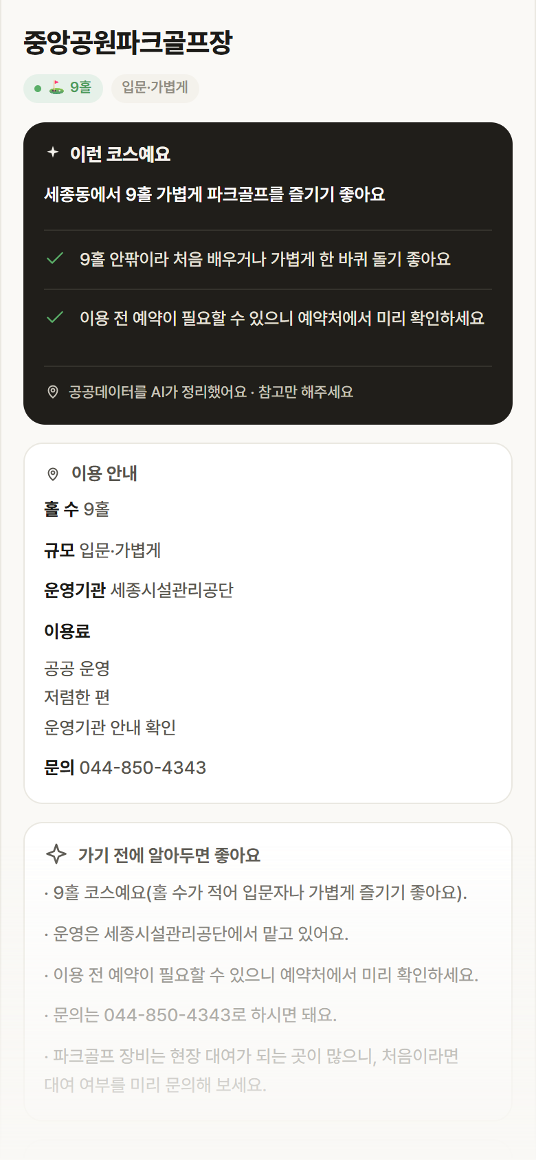 중앙공원파크골프장 · 공공놀이터 세종 세종동 중앙공원파크골프장 파크골프장 안내