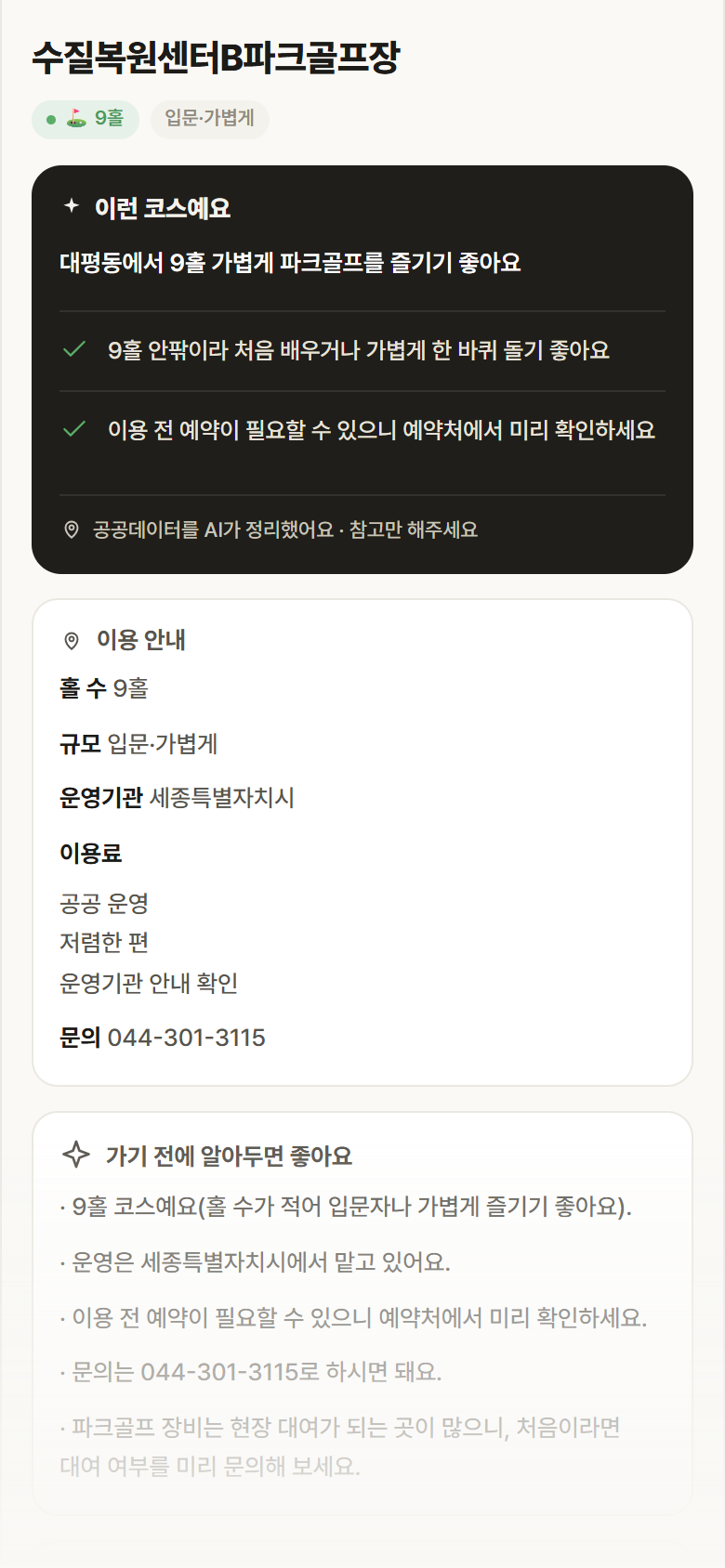 수질복원센터B파크골프장 · 공공놀이터 세종 대평동 수질복원센터B파크골프장 파크골프장 안내