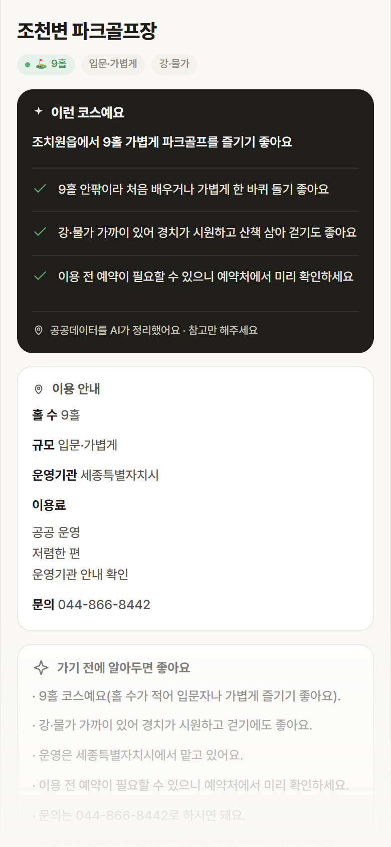 조천변 파크골프장 · 공공놀이터 세종 조치원읍 조천변 파크골프장 파크골프장 안내