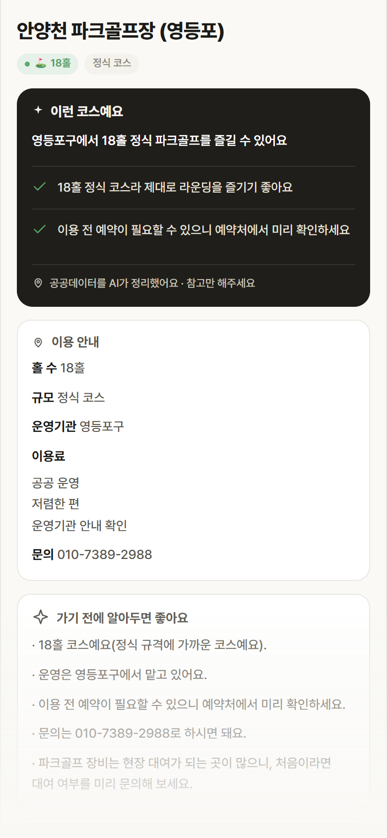서울 영등포구 안양천 파크골프장 (영등포) 파크골프장 안내