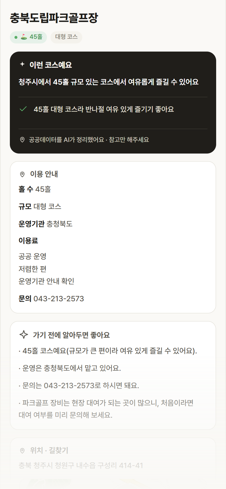충북도립파크골프장 · 공공놀이터 충북 청주시 충북도립파크골프장 파크골프장 안내