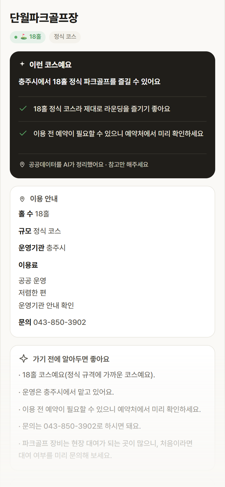 단월파크골프장 · 공공놀이터 충북 충주시 단월파크골프장 파크골프장 안내