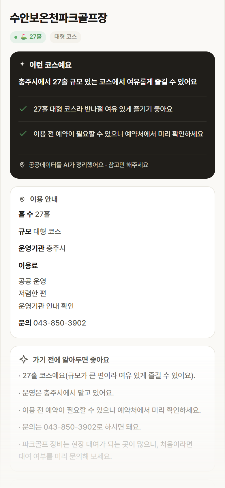 수안보온천파크골프장 · 공공놀이터 충북 충주시 수안보온천파크골프장 파크골프장 안내