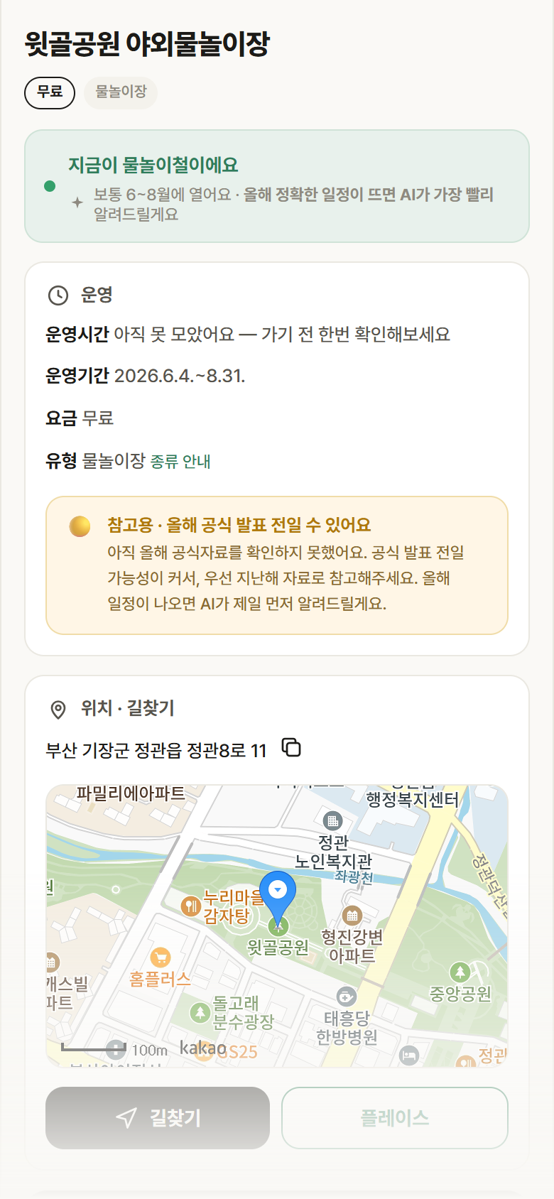 부산 기장군 윗골공원 야외물놀이장 · 물놀이장 안내
