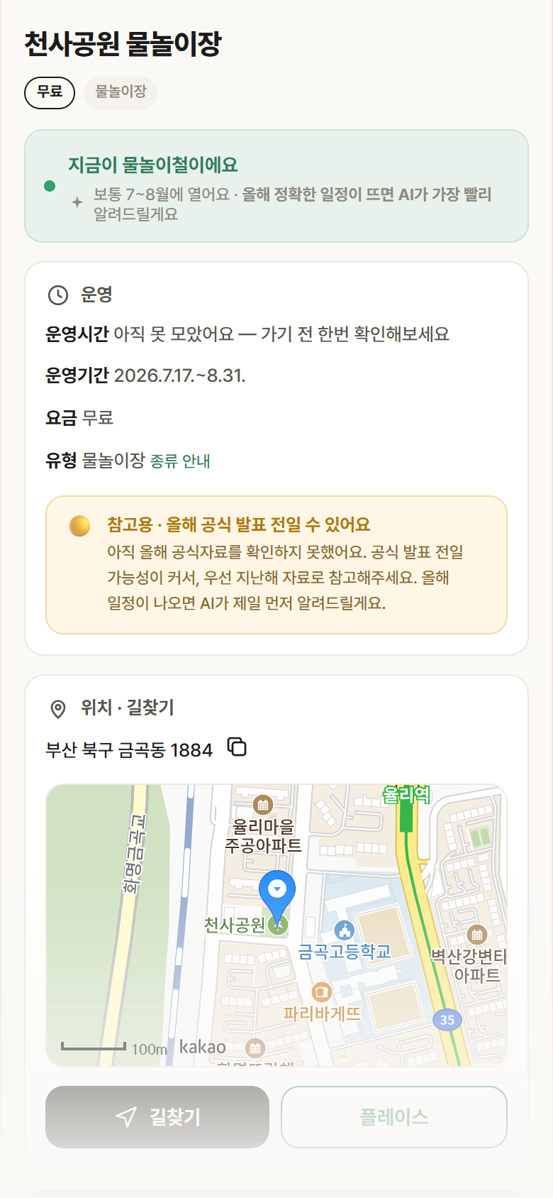 천사공원 물놀이장 · 공공놀이터 부산 북구 천사공원 물놀이장 · 물놀이장 안내