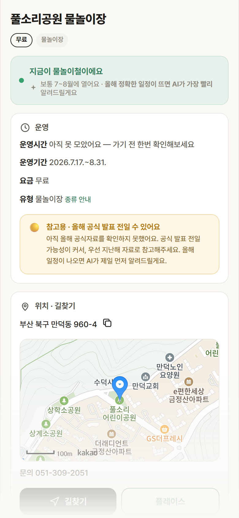 풀소리공원 물놀이장 · 공공놀이터 부산 북구 풀소리공원 물놀이장 · 물놀이장 안내