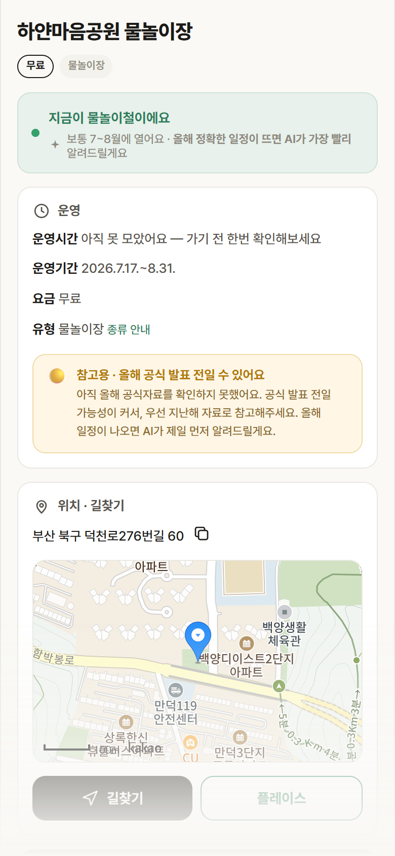하얀마음공원 물놀이장 · 공공놀이터 부산 북구 하얀마음공원 물놀이장 · 물놀이장 안내