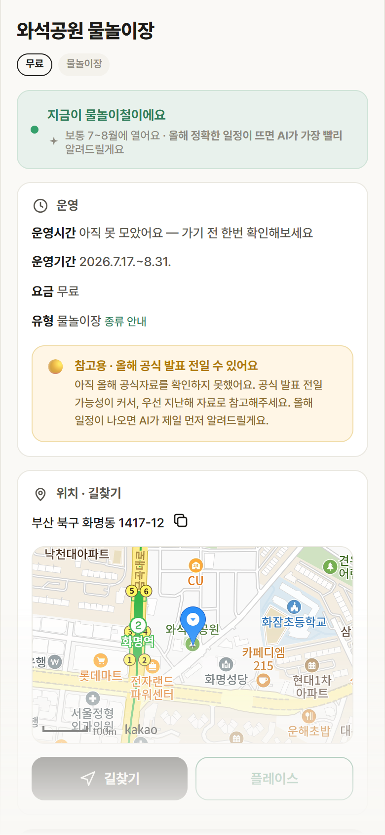 와석공원 물놀이장 · 공공놀이터 부산 북구 와석공원 물놀이장 · 물놀이장 안내