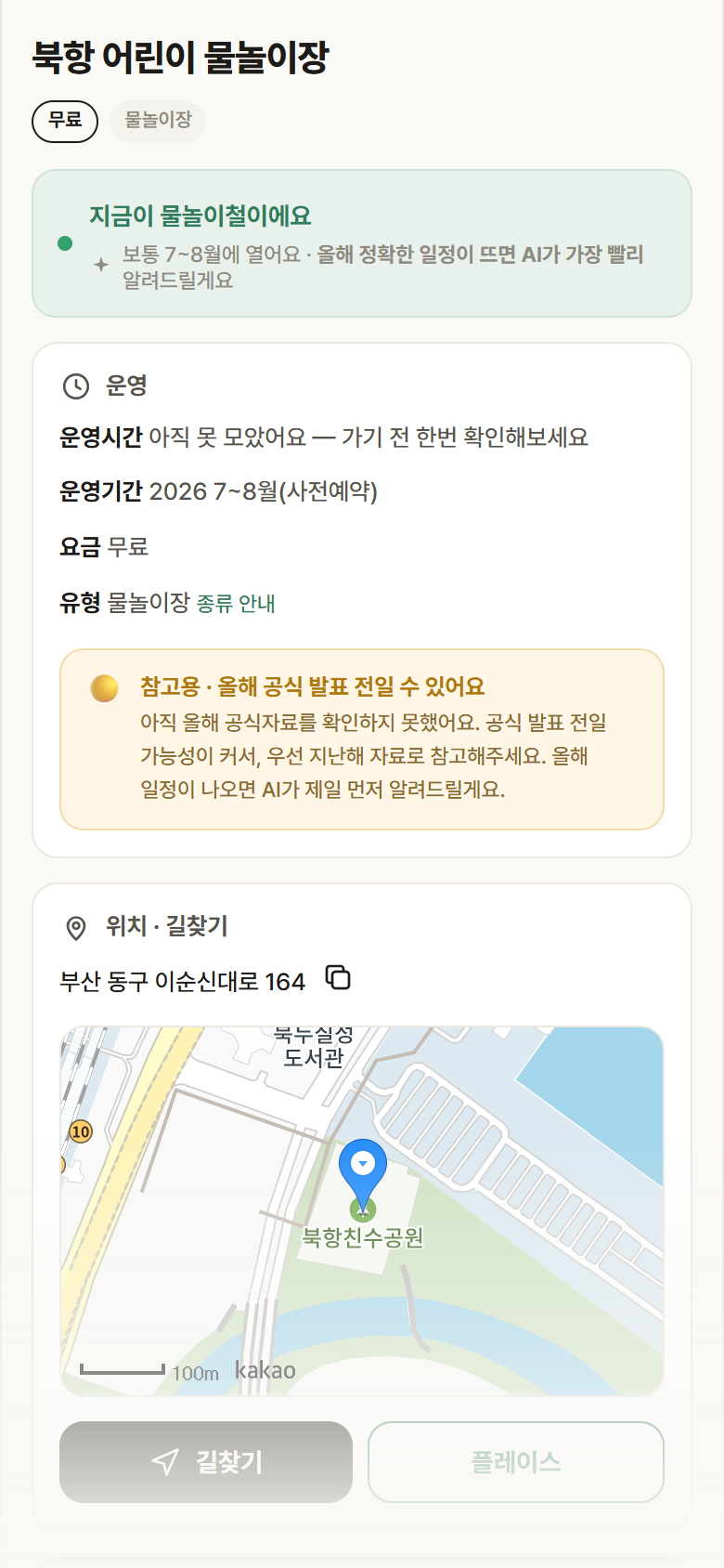 북항 어린이 물놀이장 · 공공놀이터 부산 동구 북항 어린이 물놀이장 · 물놀이장 안내