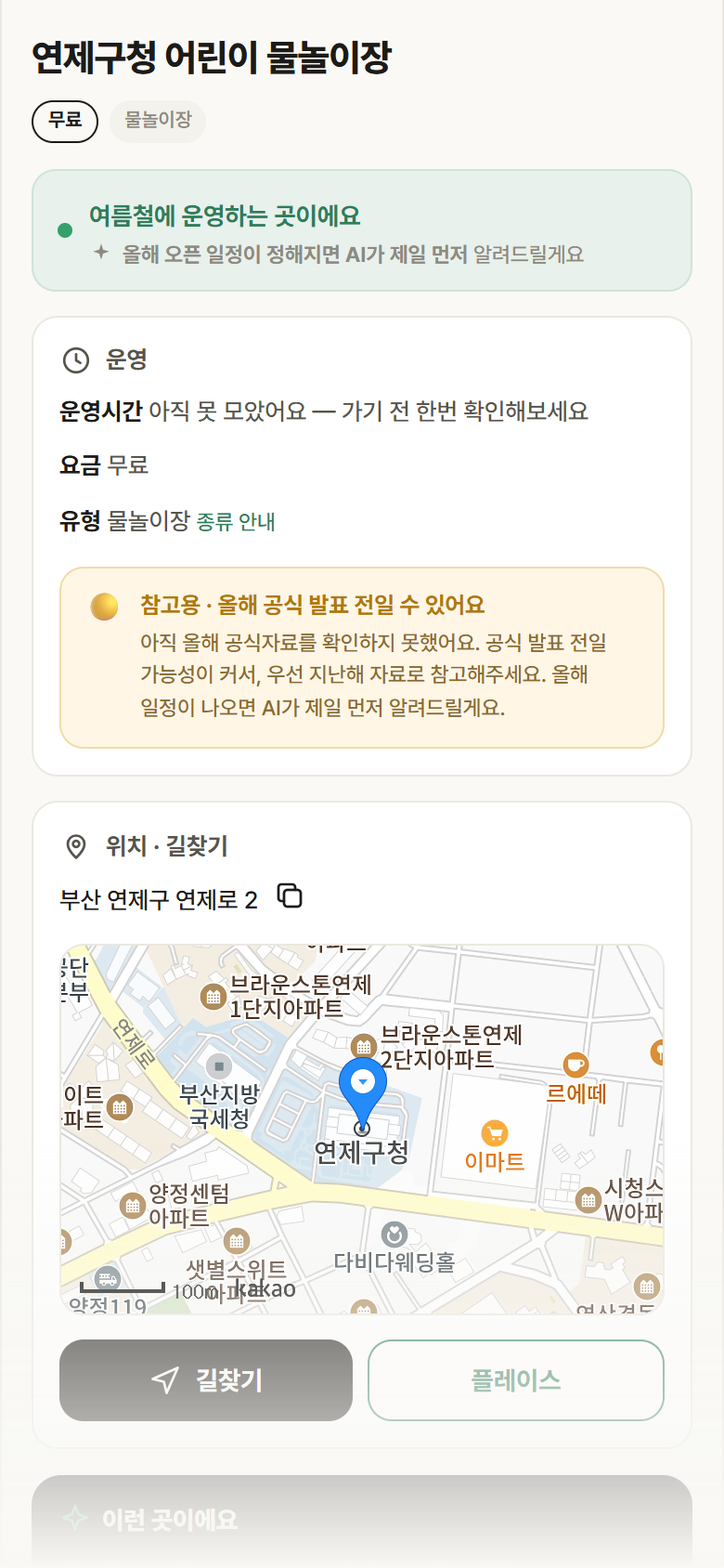 연제구청 어린이 물놀이장 · 공공놀이터 부산 연제구 연제구청 어린이 물놀이장 · 물놀이장 안내