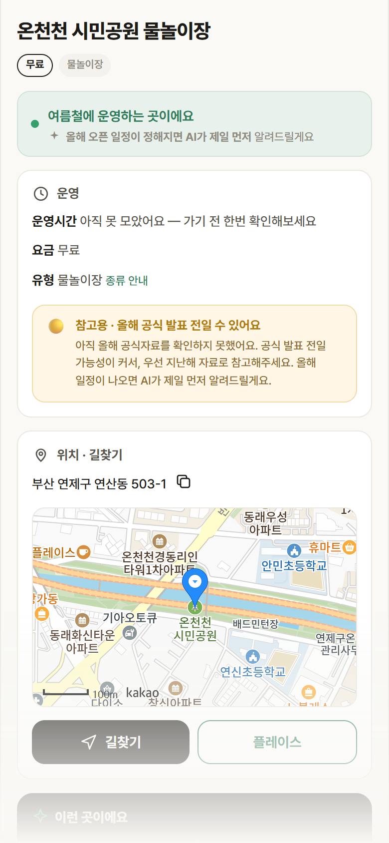 온천천 시민공원 물놀이장 · 공공놀이터 부산 연제구 온천천 시민공원 물놀이장 · 물놀이장 안내