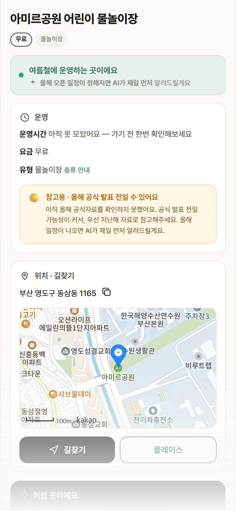 부산 영도구 아미르공원 어린이 물놀이장 · 물놀이장 안내
