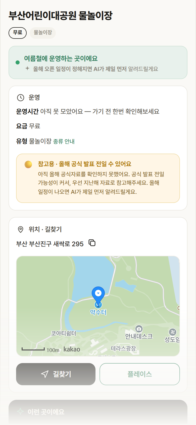 부산어린이대공원 물놀이장 · 공공놀이터 부산 부산진구 부산어린이대공원 물놀이장 · 물놀이장 안내