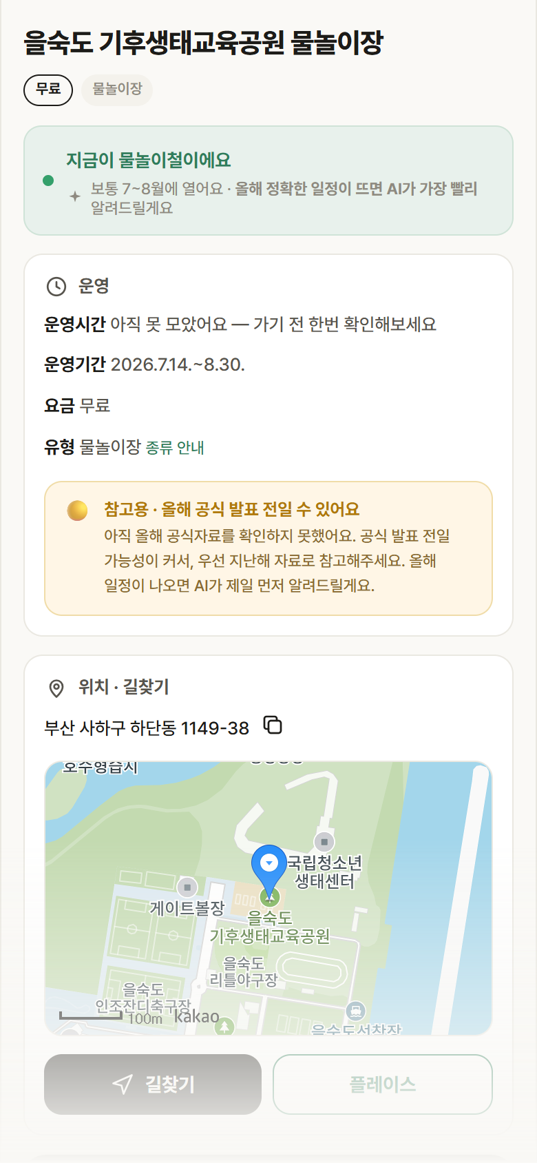 부산 사하구 을숙도 기후생태교육공원 물놀이장 · 물놀이장 안내