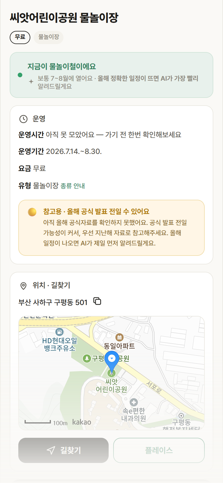 부산 사하구 씨앗어린이공원 물놀이장 · 물놀이장 안내
