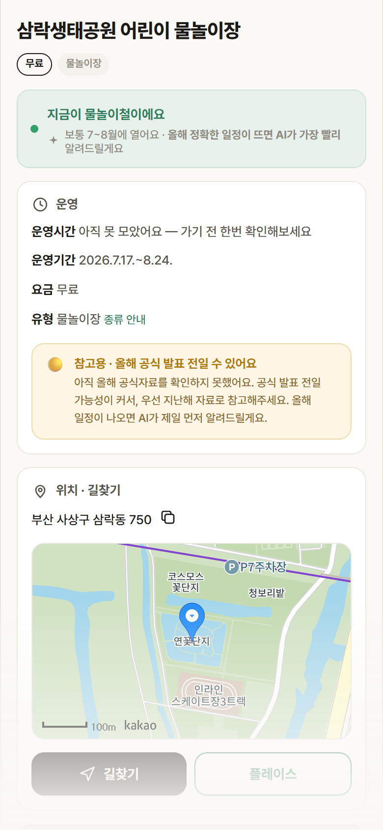 부산 사상구 삼락생태공원 어린이 물놀이장 · 물놀이장 안내