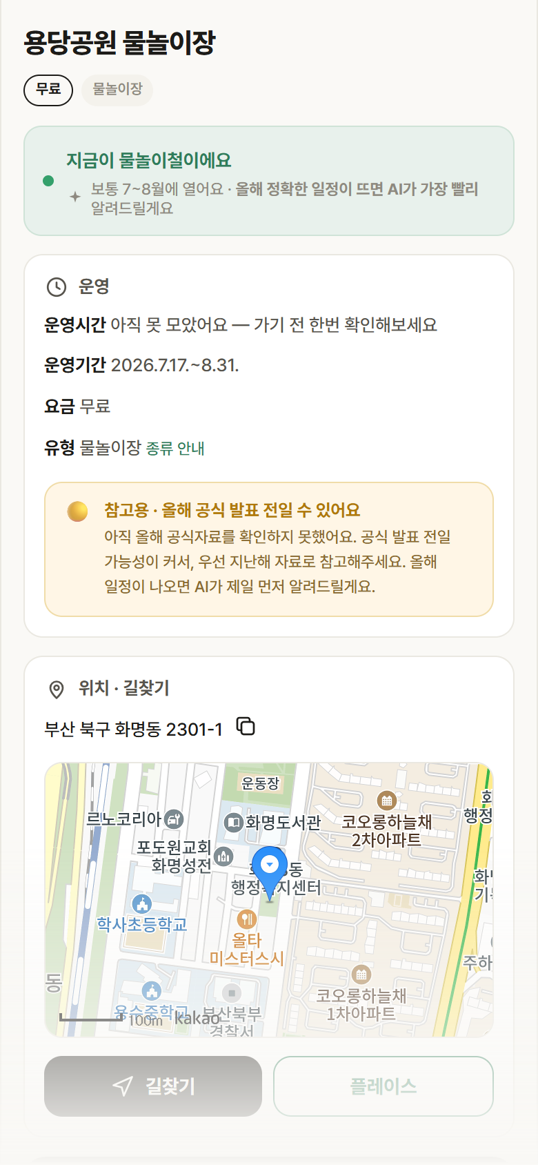 용당공원 물놀이장 · 공공놀이터 부산 북구 용당공원 물놀이장 · 물놀이장 안내