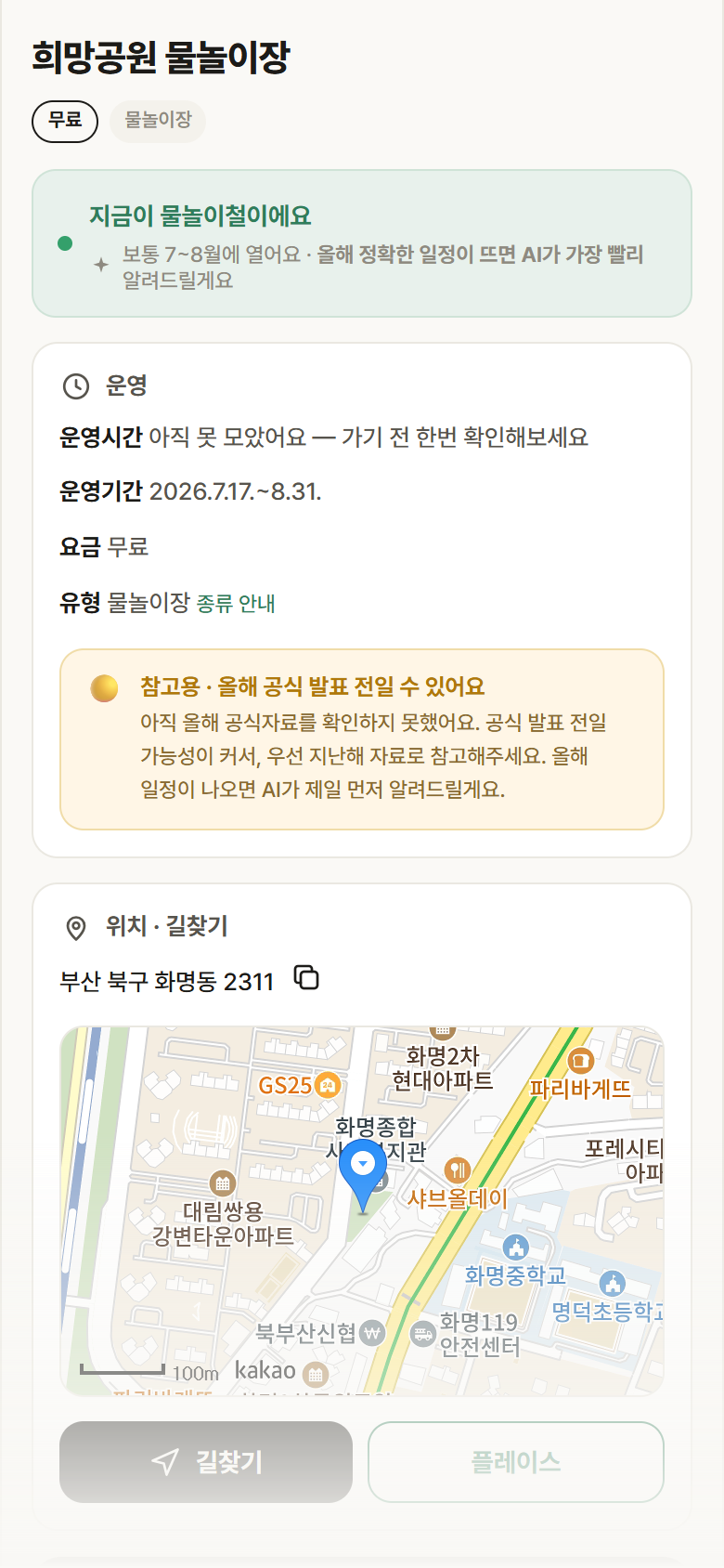 희망공원 물놀이장 · 공공놀이터 부산 북구 희망공원 물놀이장 · 물놀이장 안내