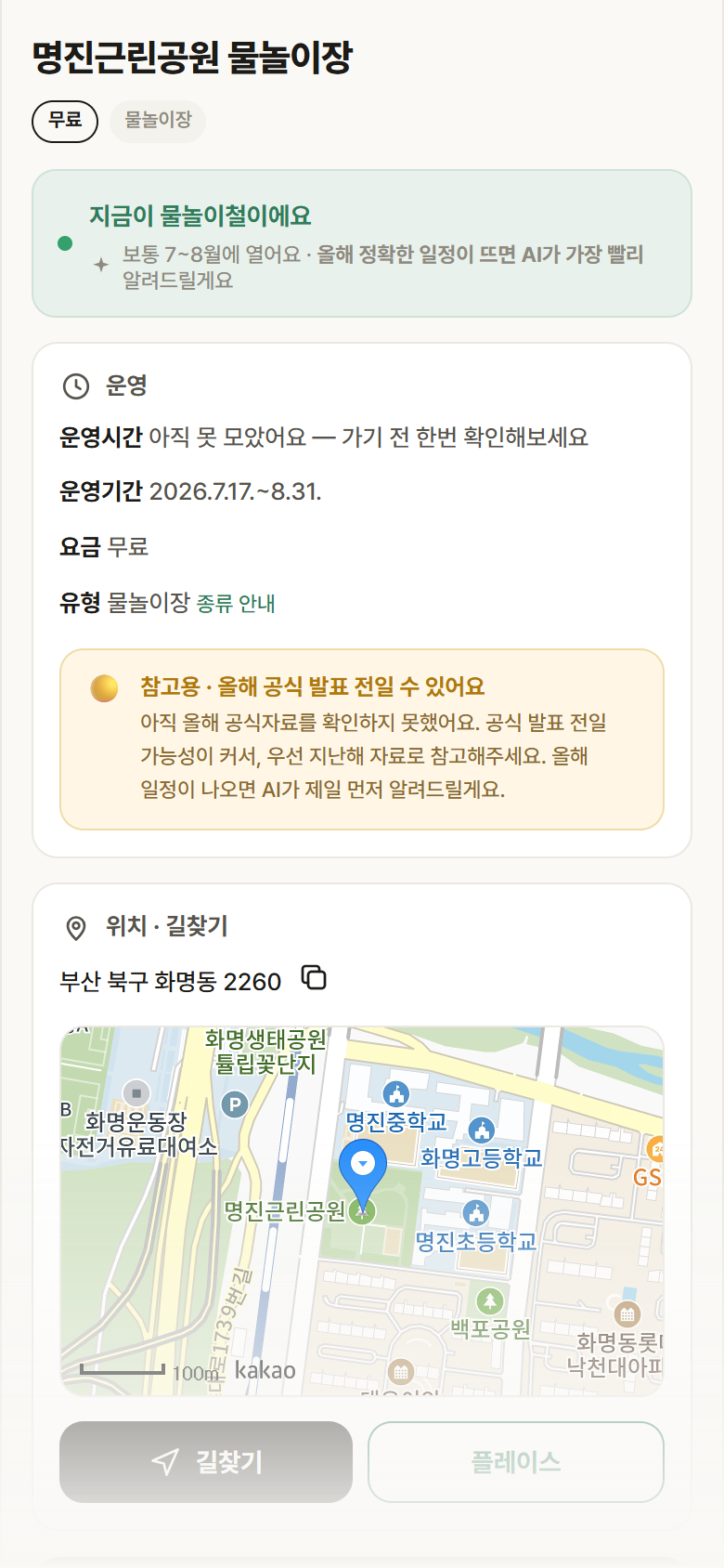 명진근린공원 물놀이장 · 공공놀이터 부산 북구 명진근린공원 물놀이장 · 물놀이장 안내