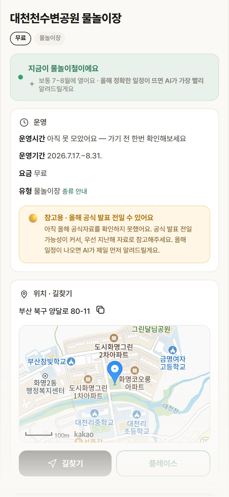 대천천수변공원 물놀이장 · 공공놀이터 부산 북구 대천천수변공원 물놀이장 · 물놀이장 안내
