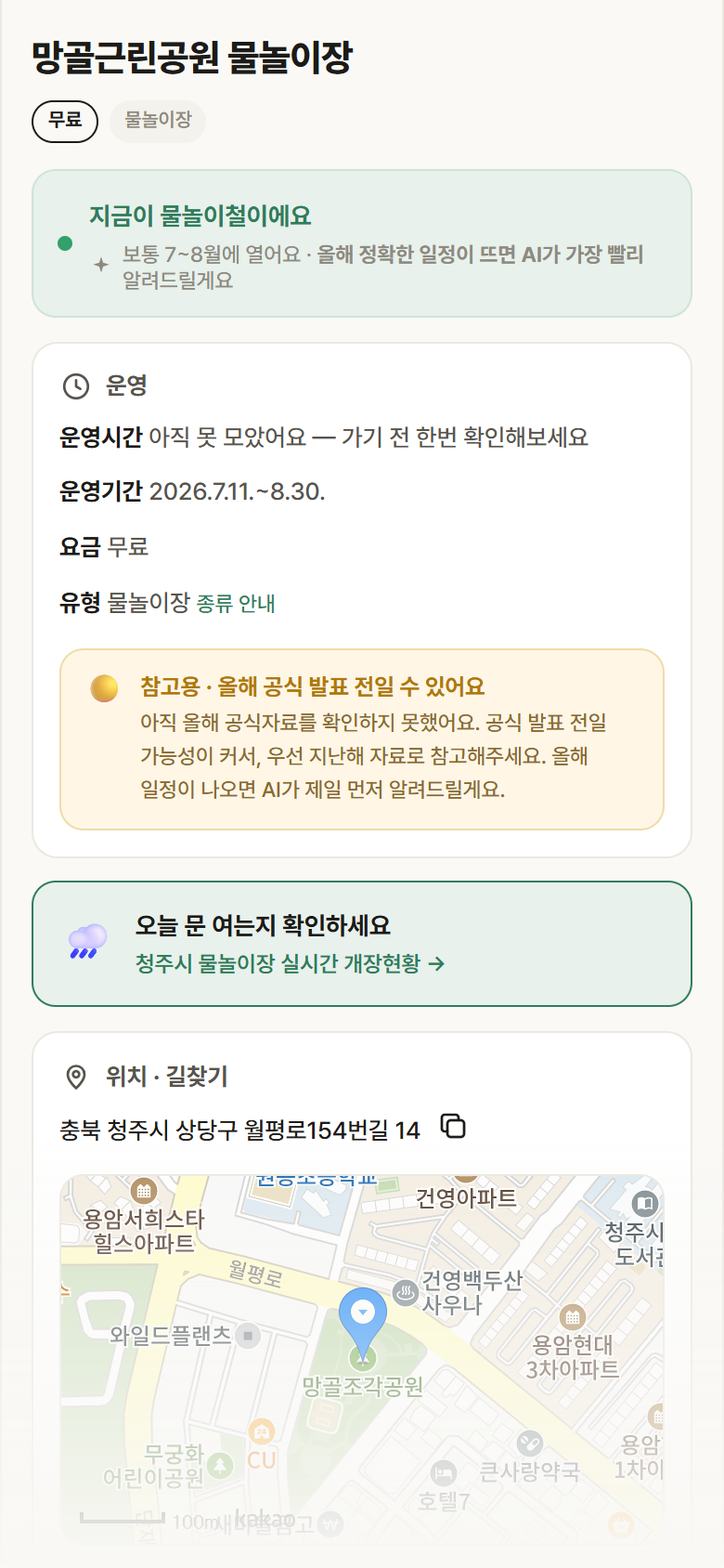 충북 청주시 망골근린공원 물놀이장 · 물놀이장 안내