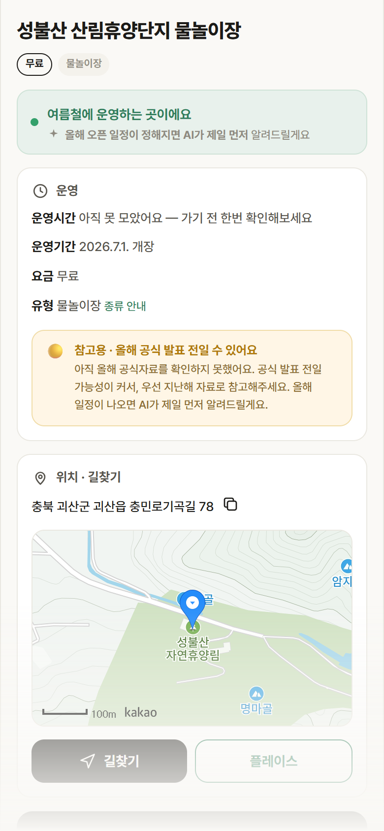 성불산 산림휴양단지 물놀이장 · 공공놀이터 충북 괴산군 성불산 산림휴양단지 물놀이장 · 물놀이장 안내