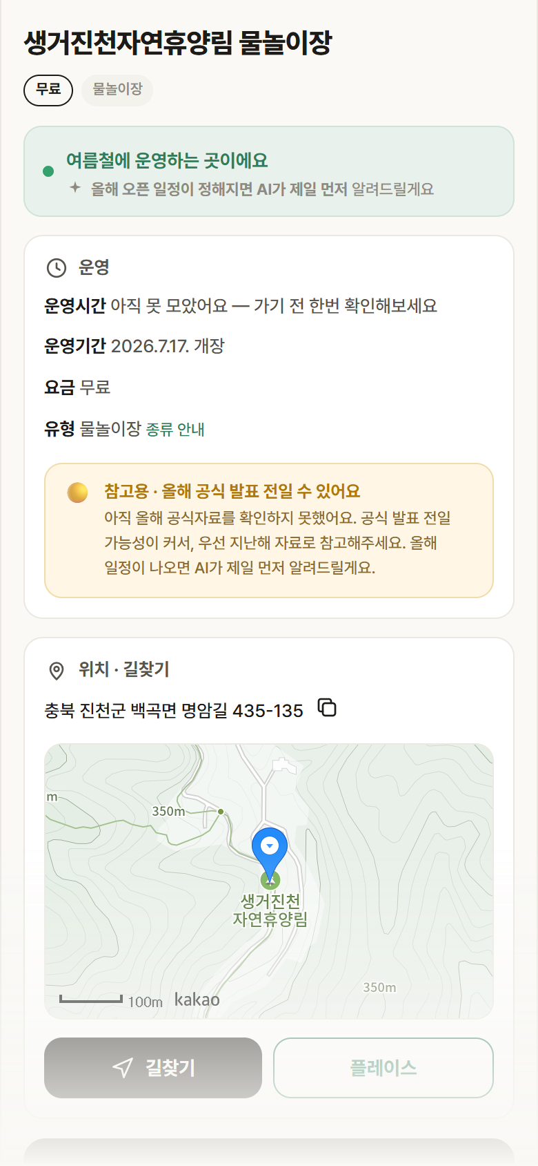 생거진천자연휴양림 물놀이장 · 공공놀이터 충북 진천군 생거진천자연휴양림 물놀이장 · 물놀이장 안내