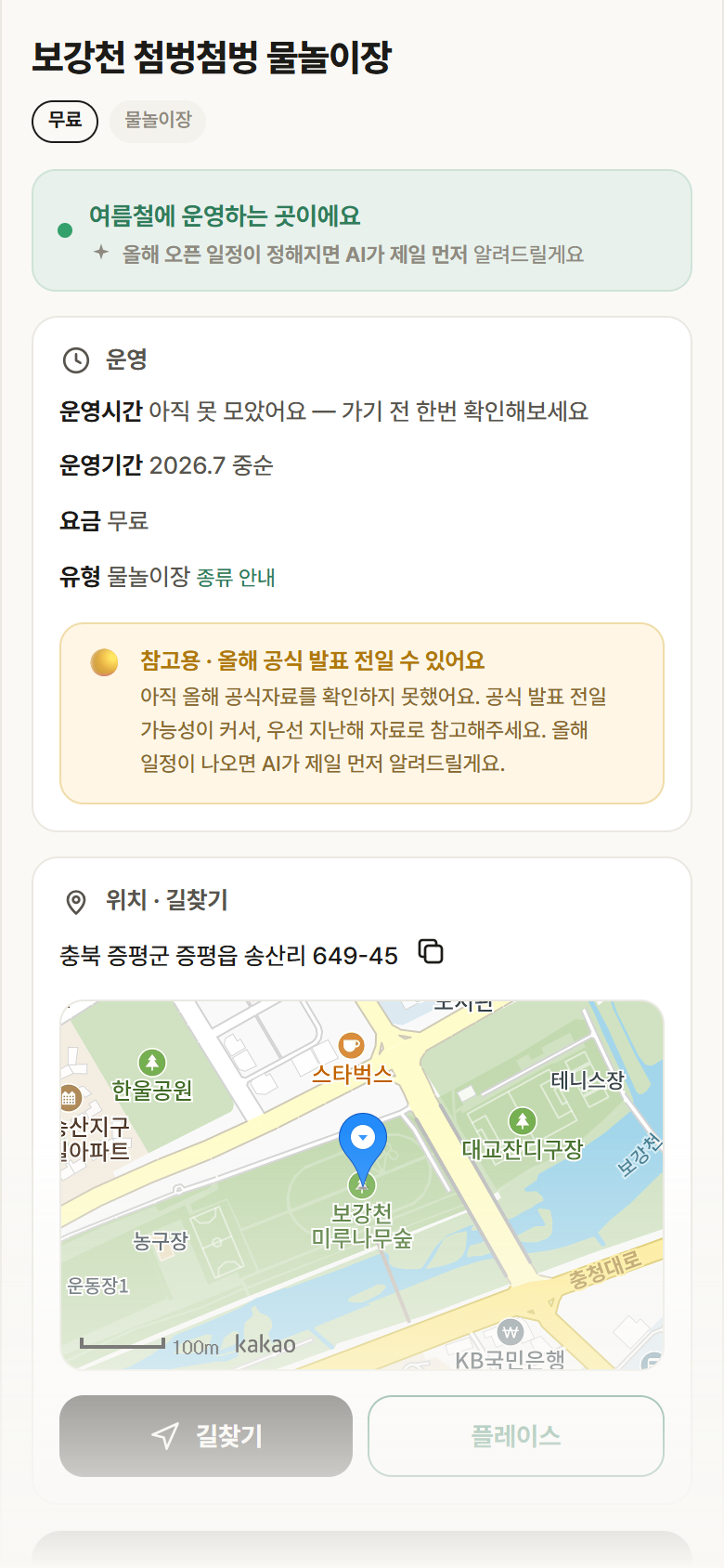 충북 증평군 보강천 첨벙첨벙 물놀이장 · 물놀이장 안내