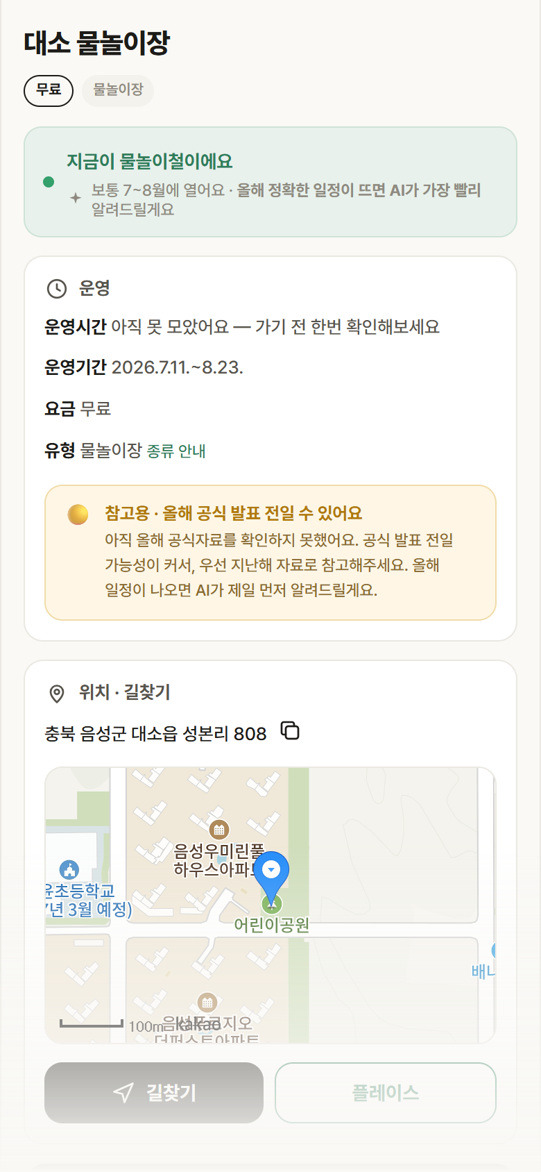 대소 물놀이장 · 공공놀이터 충북 음성군 대소 물놀이장 · 물놀이장 안내