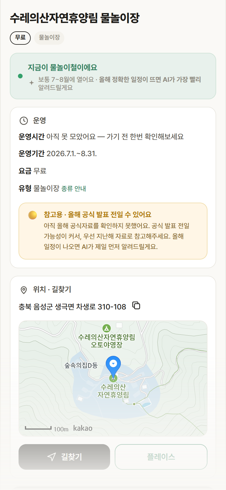 수레의산자연휴양림 물놀이장 · 공공놀이터 충북 음성군 수레의산자연휴양림 물놀이장 · 물놀이장 안내