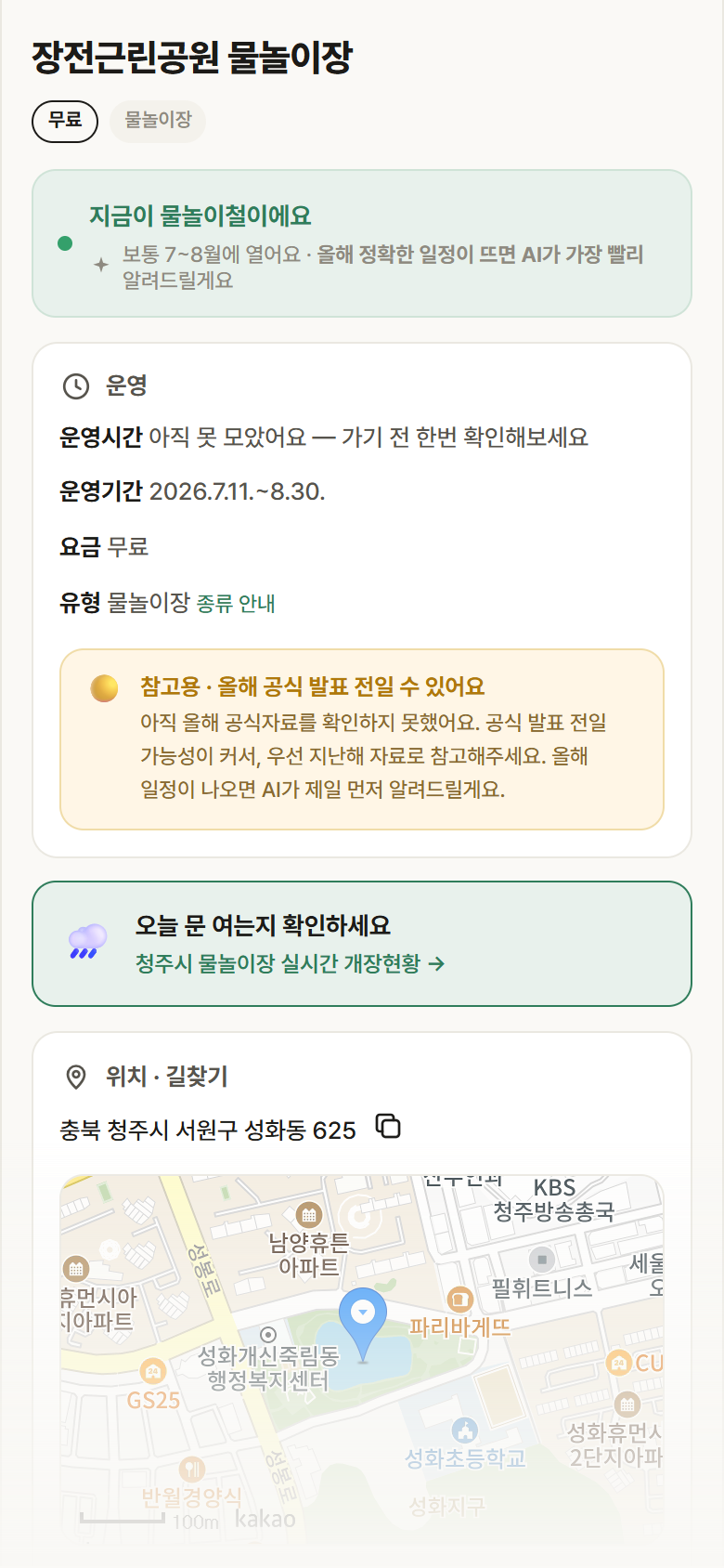 충북 청주시 장전근린공원 물놀이장 · 물놀이장 안내