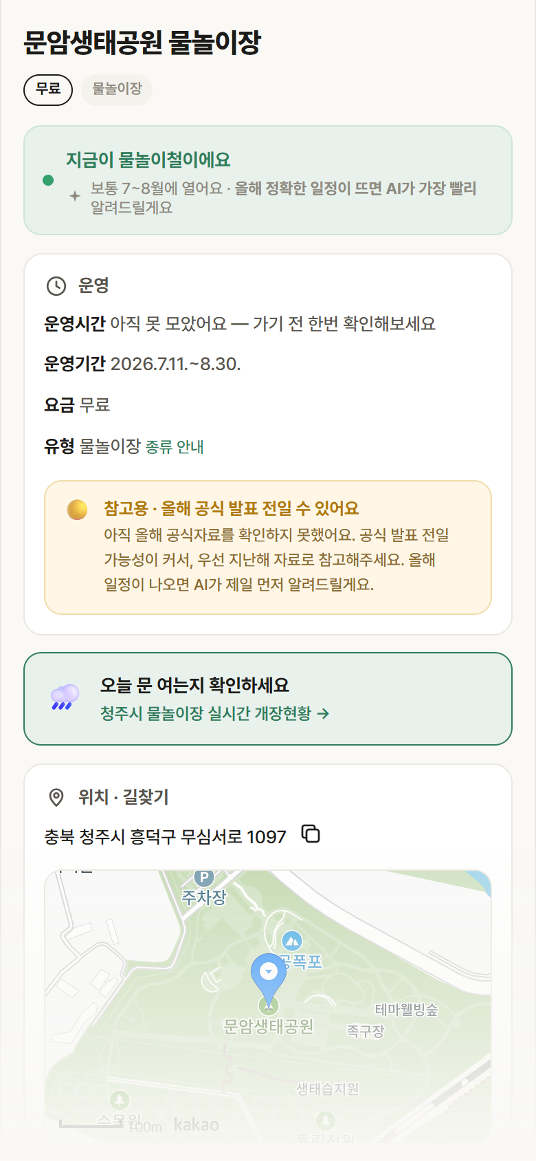 충북 청주시 문암생태공원 물놀이장 · 물놀이장 안내