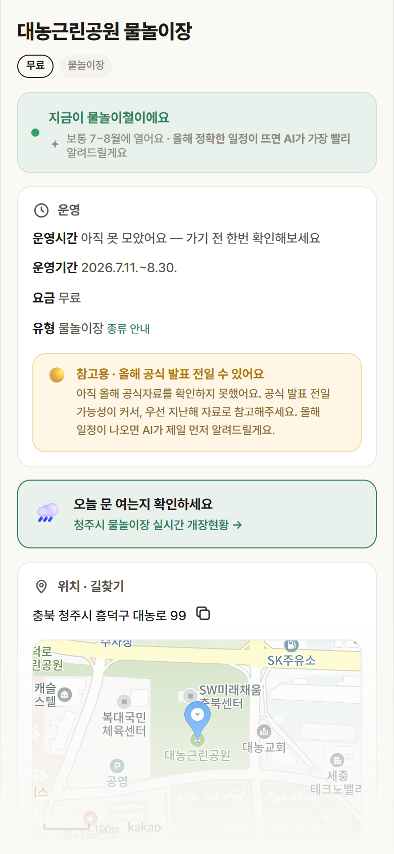 충북 청주시 대농근린공원 물놀이장 · 물놀이장 안내