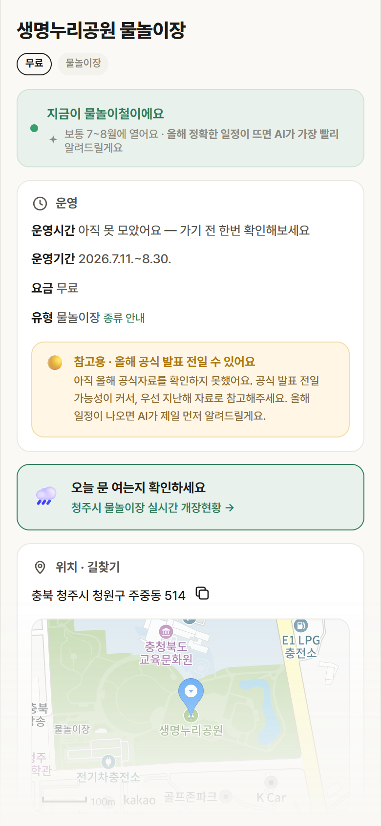 충북 청주시 생명누리공원 물놀이장 · 물놀이장 안내