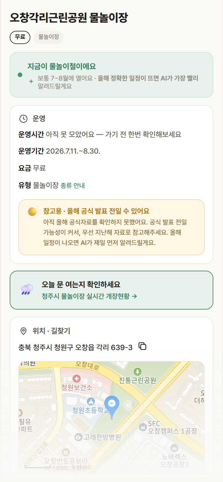 충북 청주시 오창각리근린공원 물놀이장 · 물놀이장 안내