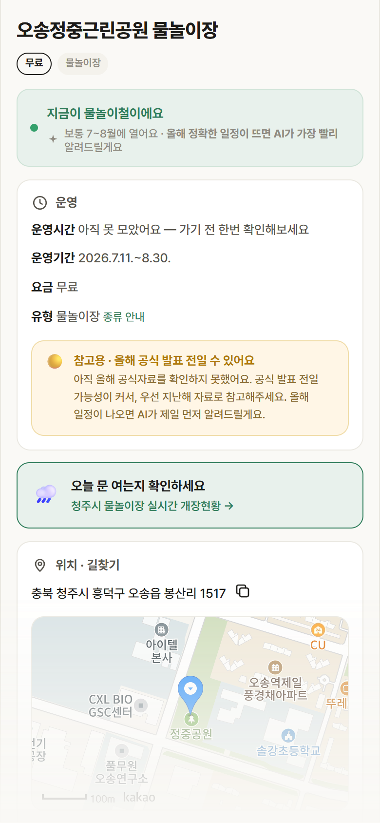 충북 청주시 오송정중근린공원 물놀이장 · 물놀이장 안내