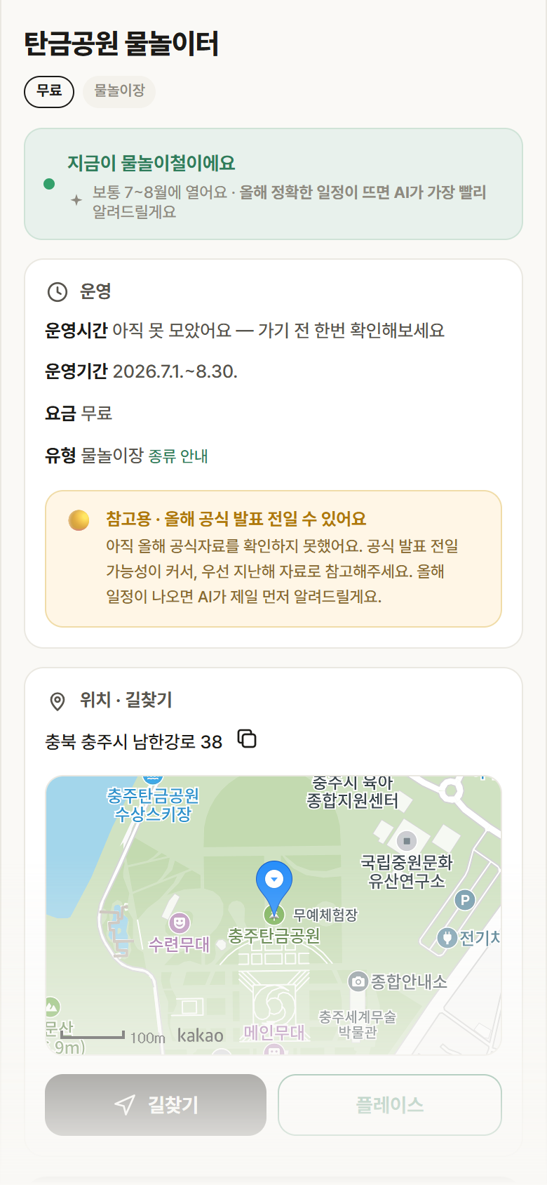 충북 충주시 탄금공원 물놀이터 · 물놀이장 안내