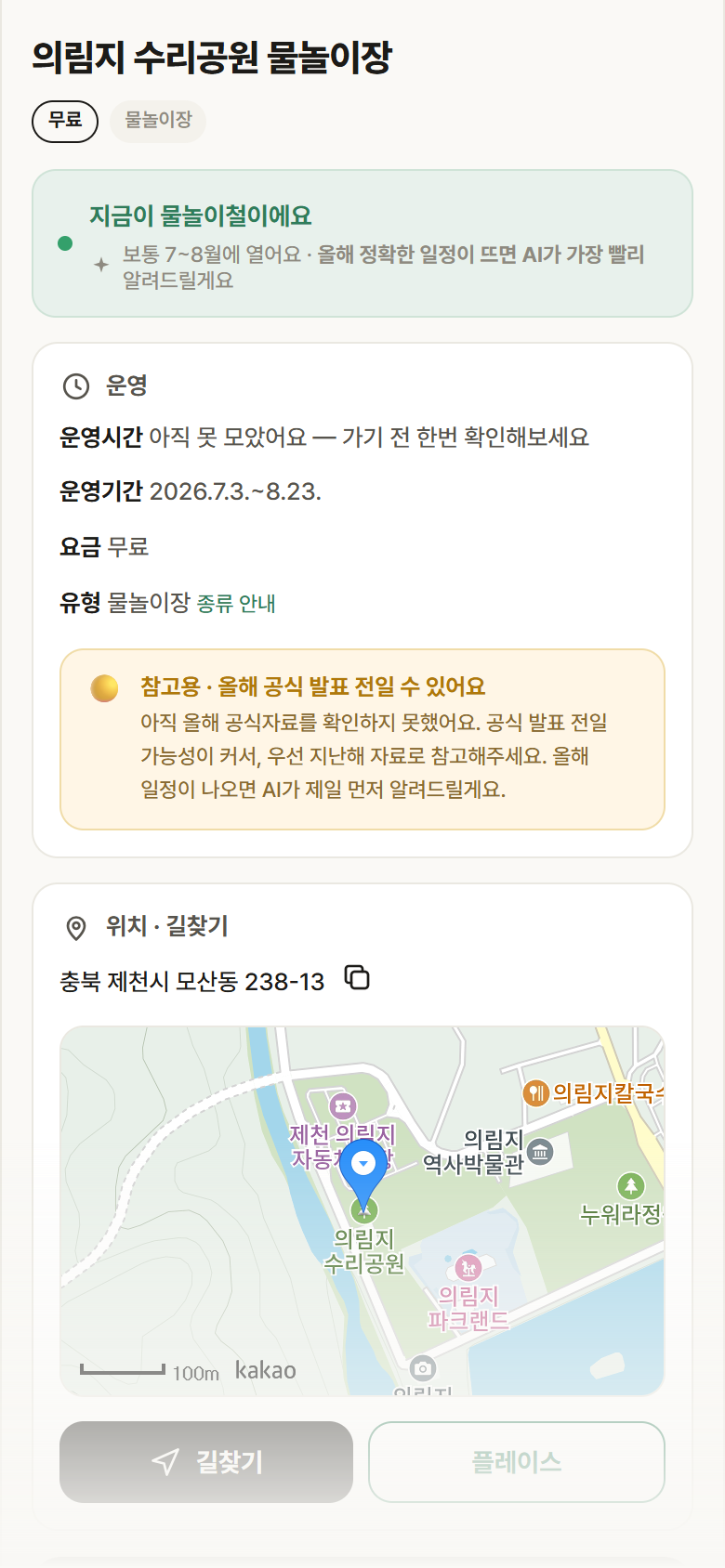 의림지 수리공원 물놀이장 · 공공놀이터 충북 제천시 의림지 수리공원 물놀이장 · 물놀이장 안내