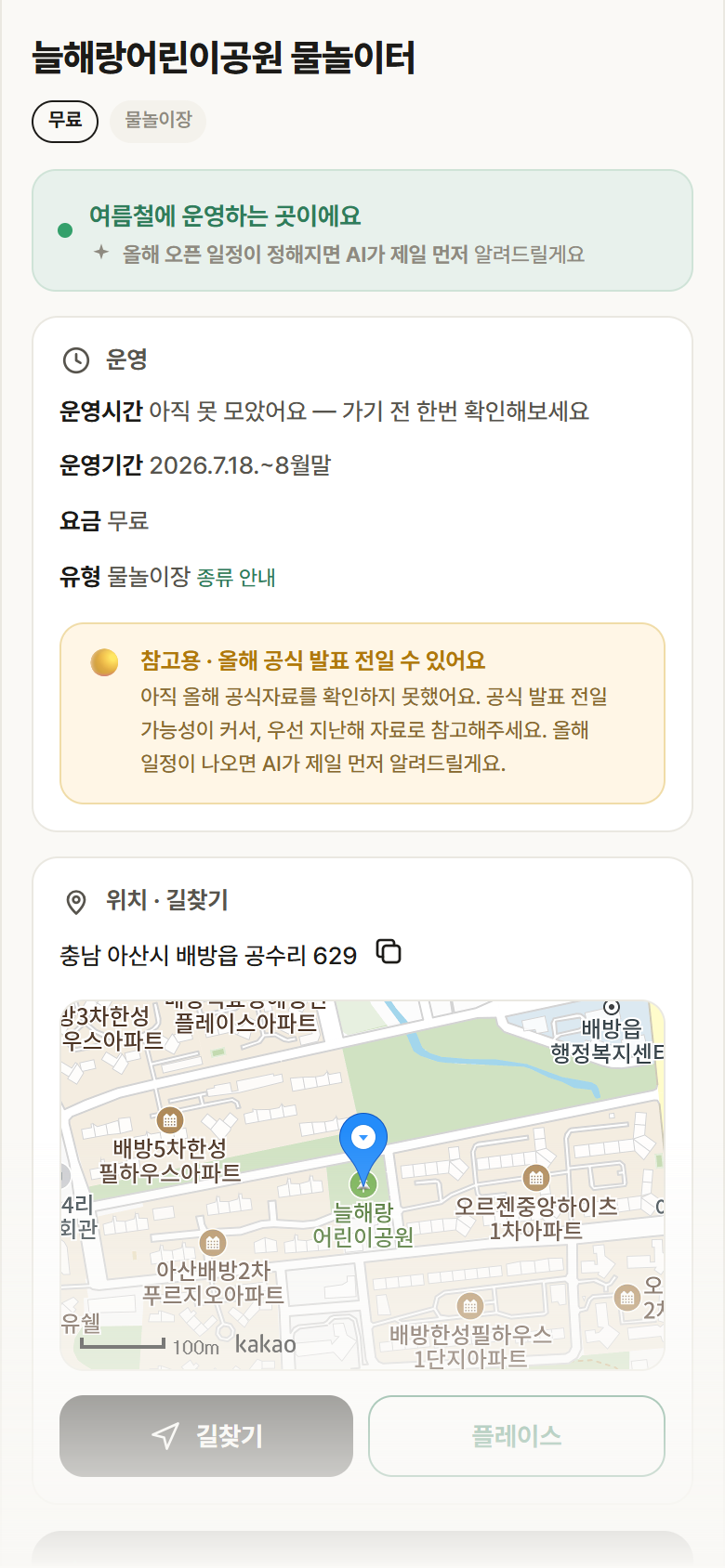 늘해랑어린이공원 물놀이터 · 공공놀이터 충남 아산시 늘해랑어린이공원 물놀이터 · 물놀이장 안내