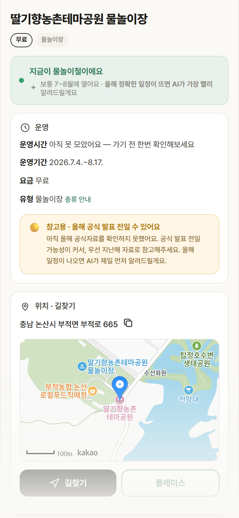 딸기향농촌테마공원 물놀이장 · 공공놀이터 충남 논산시 딸기향농촌테마공원 물놀이장 · 물놀이장 안내
