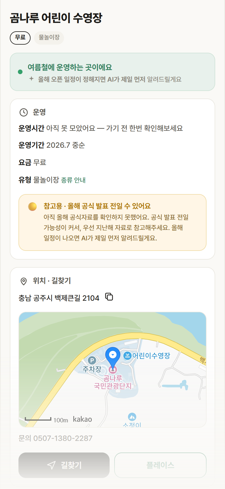 곰나루 어린이 수영장 · 공공놀이터 충남 공주시 곰나루 어린이 수영장 · 물놀이장 안내