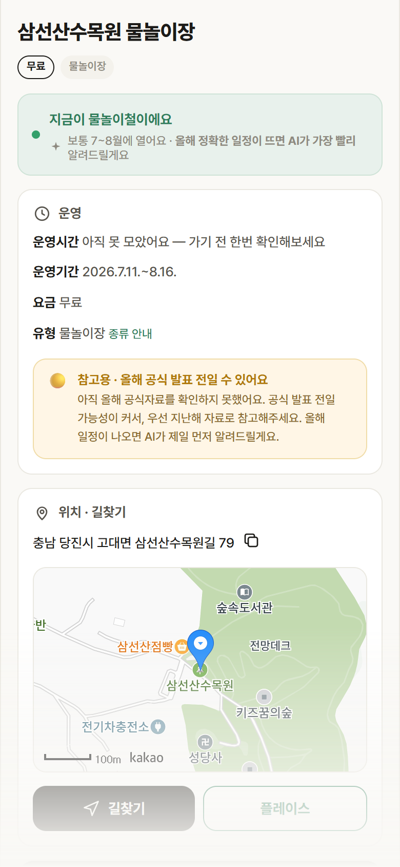 삼선산수목원 물놀이장 · 공공놀이터 충남 당진시 삼선산수목원 물놀이장 · 물놀이장 안내