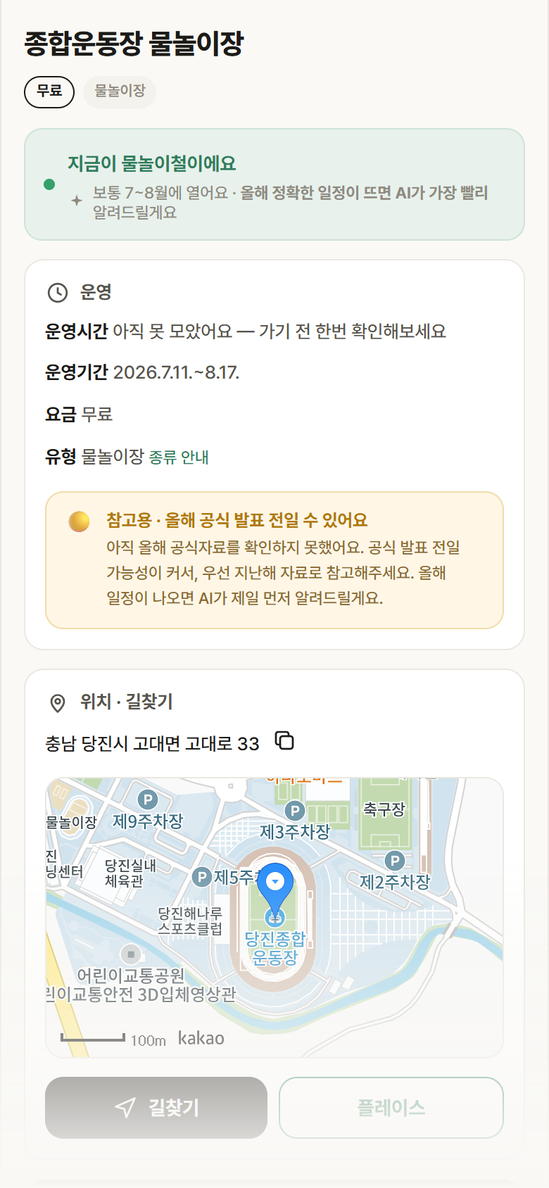 종합운동장 물놀이장 · 공공놀이터 충남 당진시 종합운동장 물놀이장 · 물놀이장 안내