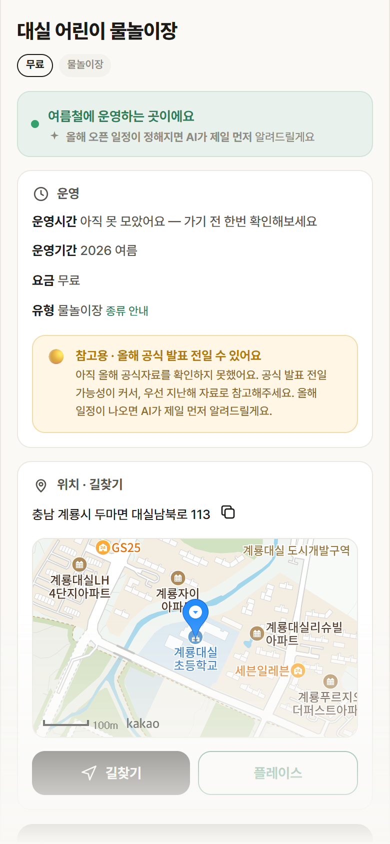 대실 어린이 물놀이장 · 공공놀이터 충남 계룡시 대실 어린이 물놀이장 · 물놀이장 안내