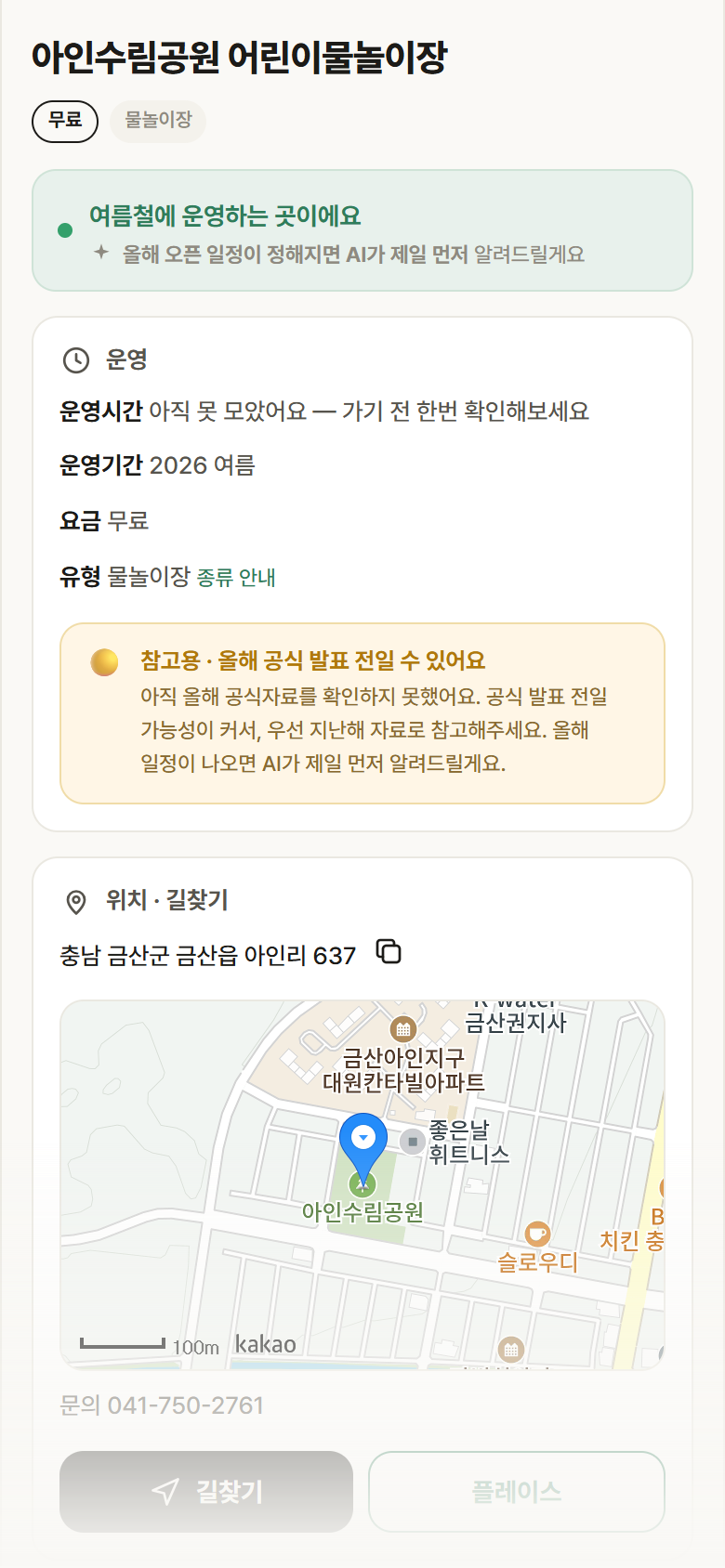 아인수림공원 어린이물놀이장 · 공공놀이터 충남 금산군 아인수림공원 어린이물놀이장 · 물놀이장 안내